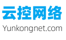 广州云控网络有限公司-www.yunkongnet.com